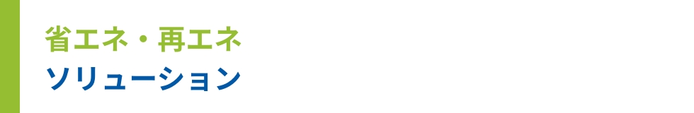 省エネ・再エネ ソリューション