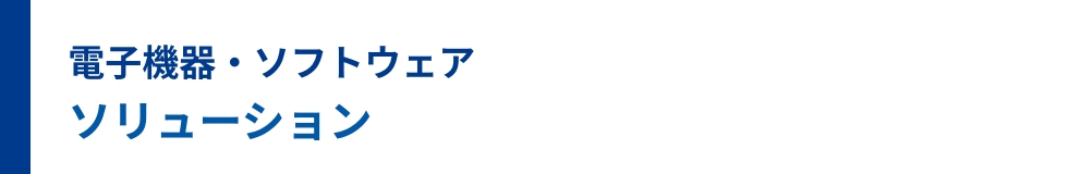 電子機器・ソフトウェア ソリューション