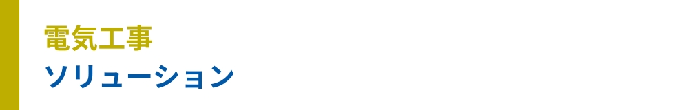 電気工事 ソリューション